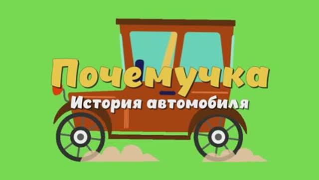 Почемучка - история автомобиля. Детское развивающее видео.