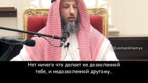 Общение с засватанной. Шейх Усман аль Хамис