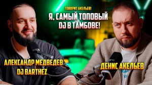 Про карьеру ди-джея, личную жизнь и тусовки нулевых | Александр "DJ BARTHEZ" Медведев