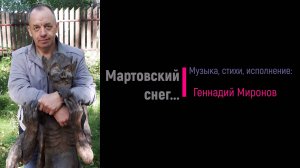 Мартовский снег...