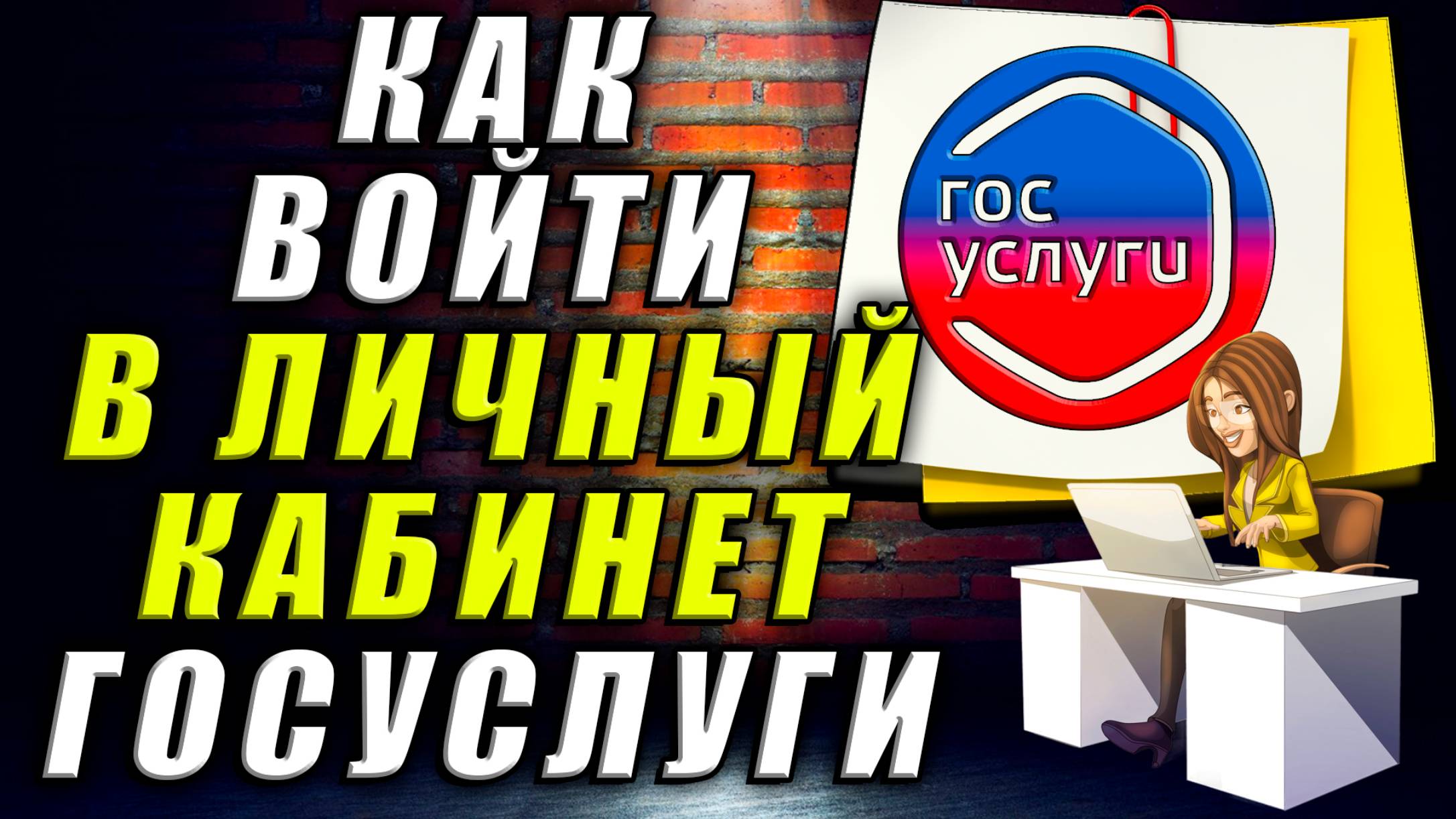 Госуслуги вход в личный кабинет. Госуслуги личный кабинет вход по номеру