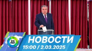 Новости 15:00 от 2.03.2025