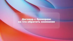 Договор с брокером: на что обратить внимание