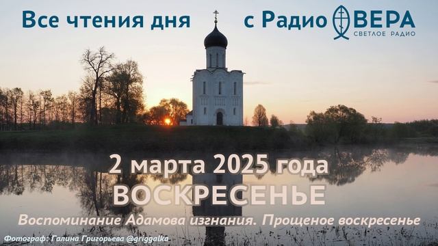 2 марта 2025: Апостол, Евангелие, календарь (Воспоминание Адамова изгнания, Священномученик Ермо...