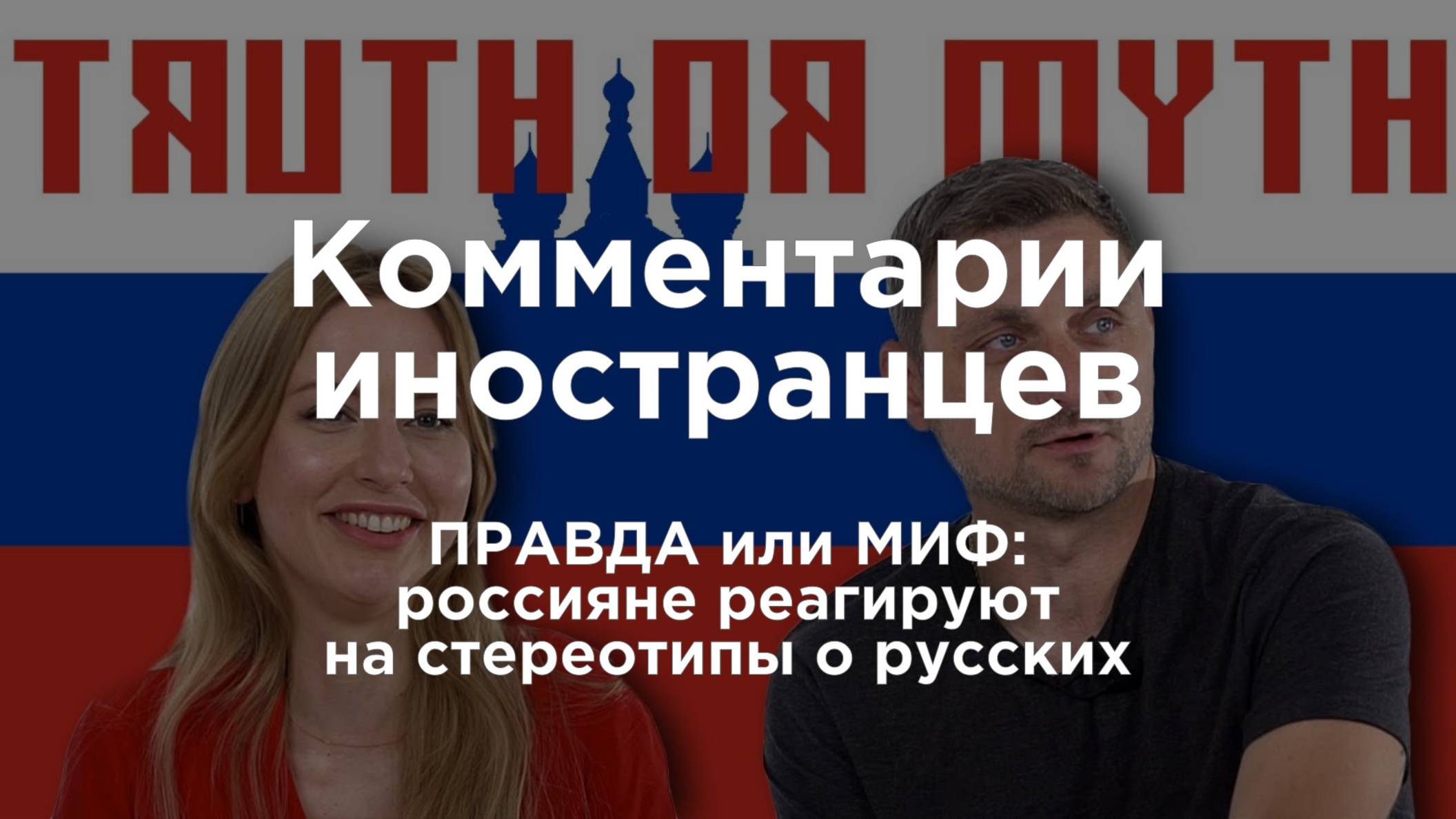 ПРАВДА или МИФ: россияне реагируют на стереотипы | Комментарии иностранцев под видео о России