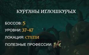 Wow Classic. Курганы Иглошкурых.