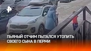 Пьяный отчим топил сына в ванной – мальчик в истерике сбежал, ребенка спасли соседи / РЕН