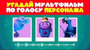 УГАДАЙ 25 МУЛЬТФИЛЬМОВ ПО ГОЛОСУ ПЕРСОНАЖА