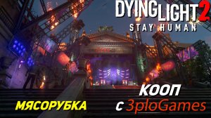 МЯСОРУБКА ➤ КООП С 3plo l Games ➤ Dying Light 2 Stay Human #33