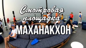 Маханакхон - лучшая смотровая площадка Бангкока