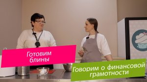 "Вкусные блины и финансовая грамотность: просто и понятно!"