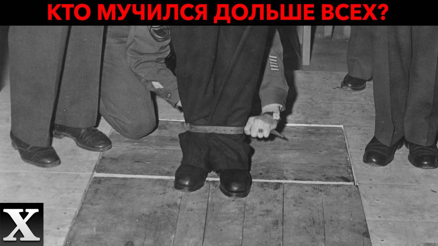 Сколько мучились и что сказали нацистские лидеры перед казнью смотреть онлайн