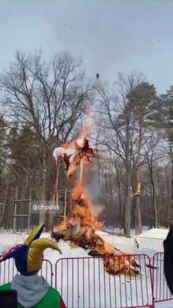 🔥 Сжигание чучела Масленицы в парке Победы