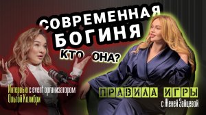 СОВРЕМЕННАЯ БОГИНЯ: КТО ОНА? Интервью с Ольгой Колибри.