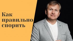 Как правильно спорить.