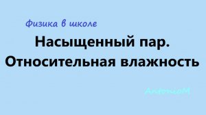 Насыщенный пар. Относительная влажность. Физика 8-10 кл
