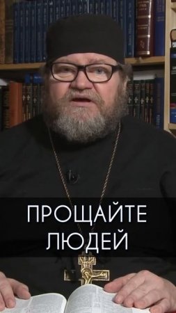 Прощайте людей.