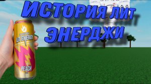 ИСТОРИЯ ЛИТ ЭНЕРДЖИ 2 ЧАСТЬ