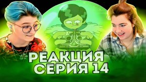 Реакция Амфибия Сезон 2 Серия 14 «Первый храм»