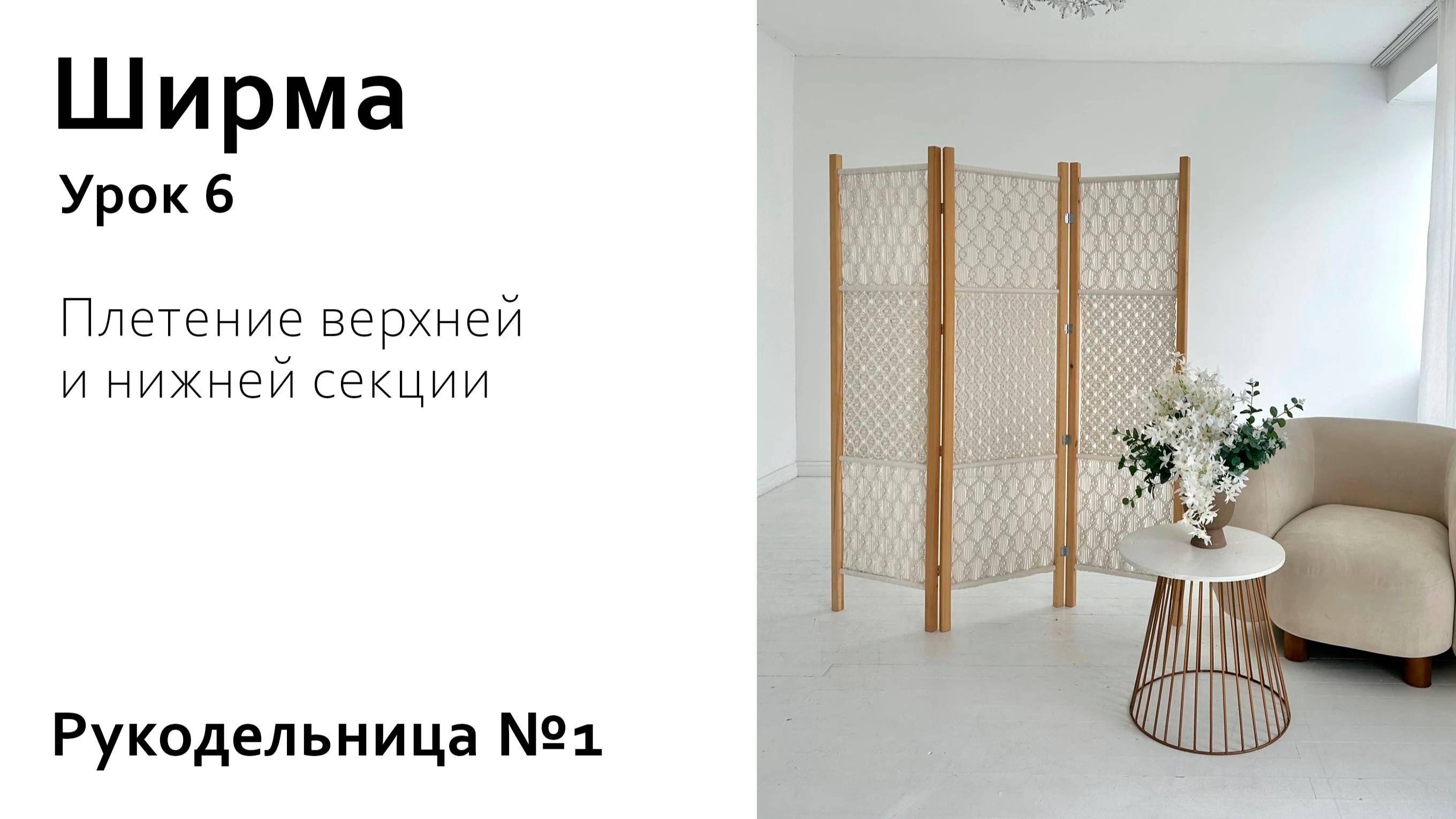 Ширма, урок 6 | Как сплести стильную ширму своими руками?