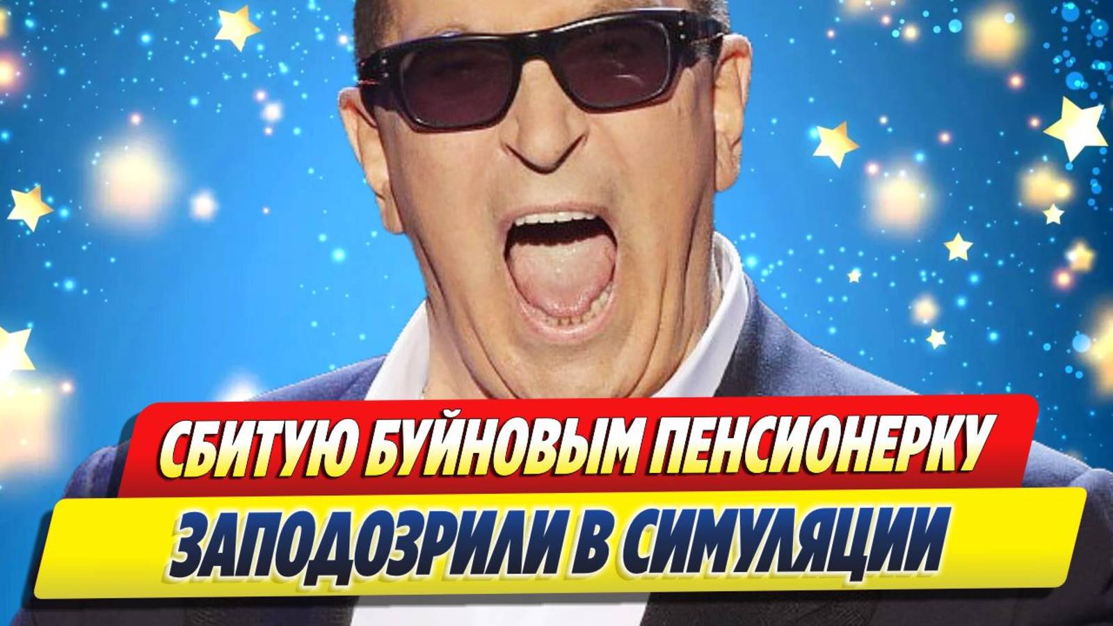 Новости Шоу-Бизнеса ★ Сбитую Буйновым пенсионерку заподозрили в симуляции