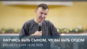 НАУЧИСЬ БЫТЬ СЫНОМ, ЧТОБЫ БЫТЬ ОТЦОМ | ВАСИЛИЙ ПИСКУН (16.02.2025)