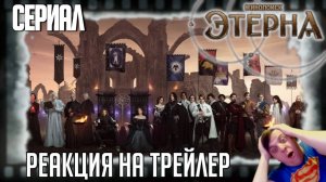 Реакция на трейлер сериала «Этерна» (Кинопоиск завлекает зрителей эпичностью и масштабом событий)