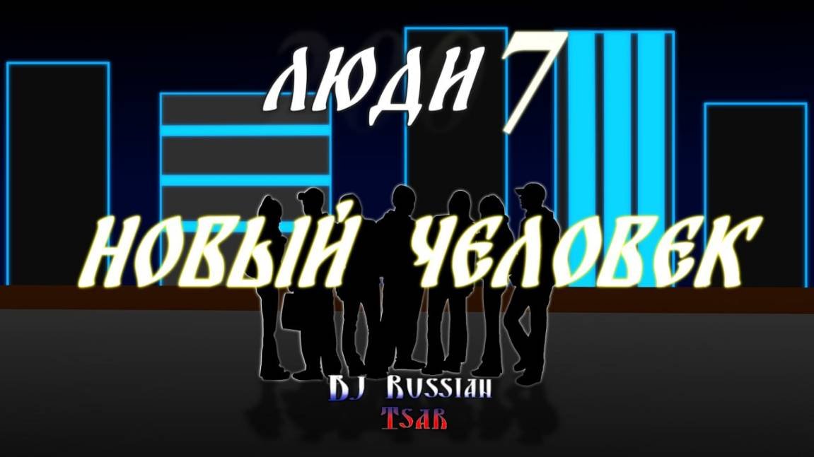 DJ Russian Tsar - Новый человек (Official Audio)