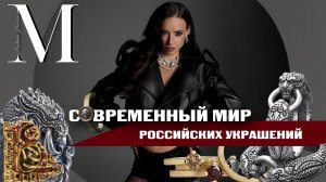 «Модная Россия» | #4 | Современный мир российских украшений
