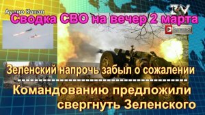 Сводка СВО на вечер 2 марта. Прорыв под Чернигов и отставка Зеленского