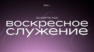 Воскресное служение / ЦХЖ Красноярск / 2 марта 2025