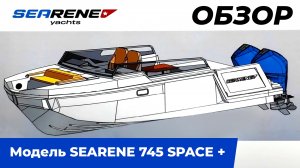 SEARENE 745 SPACE +