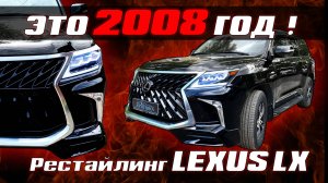 ТЮНИНГ LX 570 РЕСТАЙЛИНГ из 2008 в 2021 БЕЗ ЗАМЕНЫ ЖЕЛЕЗА!