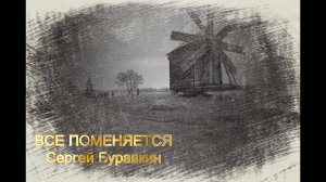 Все поменяется. Сергей Буравкин