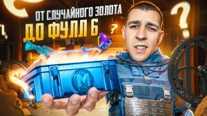 ОТ СЛУЧАЙНОГО ЗОЛОТА ДО ФУЛЛ 6?! КОНЕЦ СЕЗОНА В METRO ROYALE?! / PUBG MOBILE / МЕТРО РОЯЛЬ