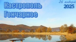 Кастрополь-Гончарное