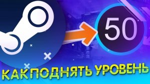 ЗАЧЕМ НУЖЕН УРОВЕНЬ В STEAM\КАК ПРОКАЧАТЬ \ПОДНЯТЬ УРОВЕНЬ Steam\СТИМ 2025
