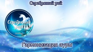 Гармонизация ауры