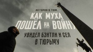 История о том, как Муха пошёл на войну, увидел Бэнтли и сел в тюрьму