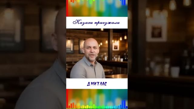 Казахи приезжали...
