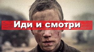 Иди и смотри. (come and see)