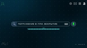 1/4 - Погружение в ЛЛМ (загрузка 15%)