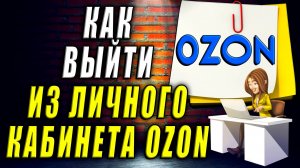 Как выйти из личного кабинета Озон