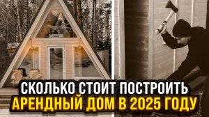 С чего начать строительство арендного дома? Пошаговая инструкция