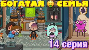 БОГАТАЯ СЕМЬЯ (14 серия) Тока Бока сериал RICH FAMILY