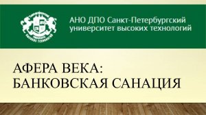 Афера века: банковская санация (2016)