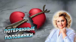 Потерянные половинки. Яна Корнилова