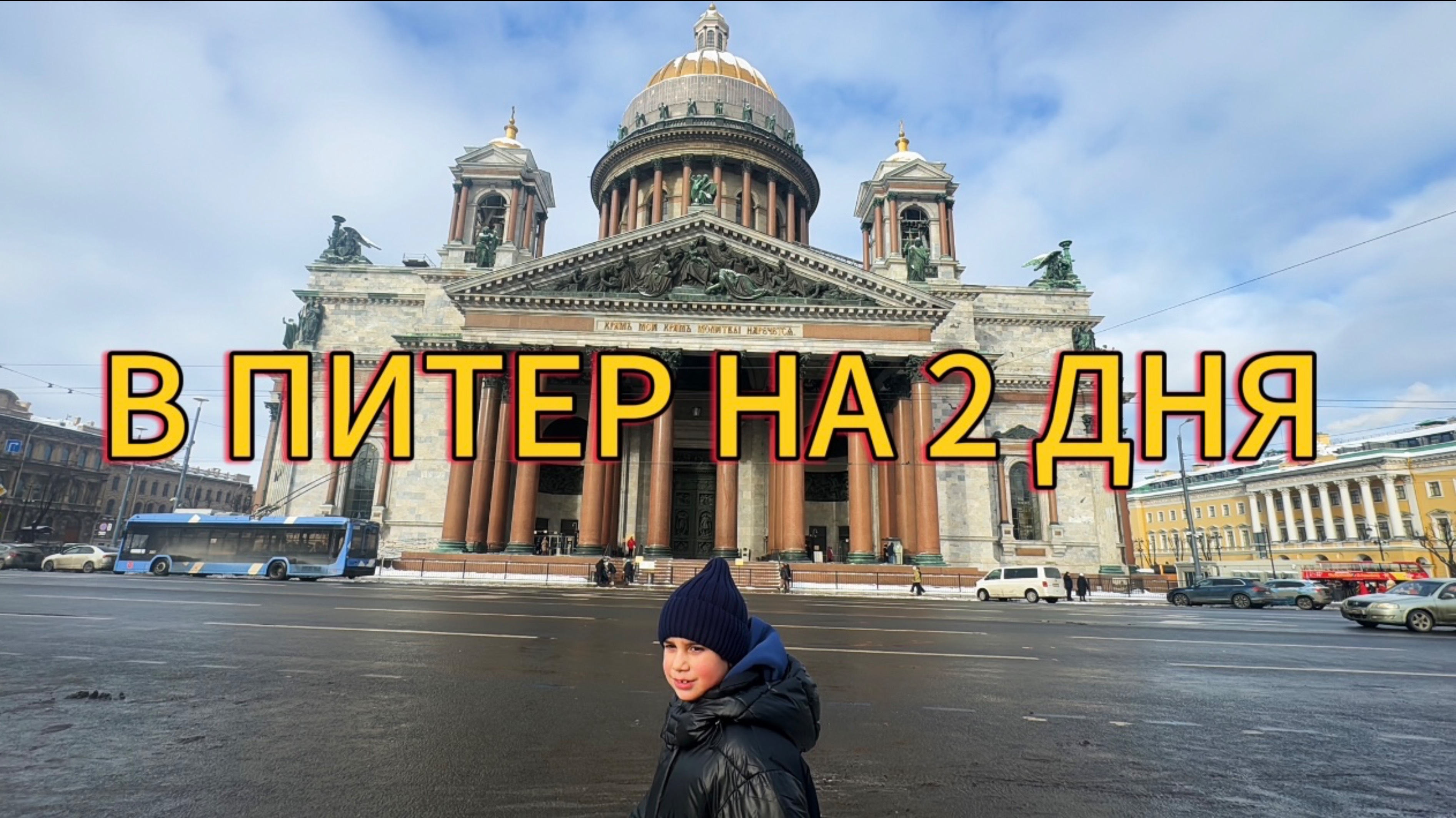 Поездка в Питер на 2 дня. Зима 2025