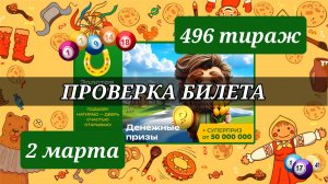Проверяю билет ЗОЛОТАЯ ПОДКОВА 496 тираж 2 марта.