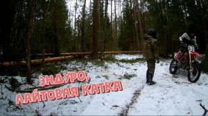 Эндуро лайтовая катка
